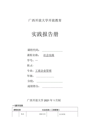 平南县电大工作站《社会实践（工商管理）》提交实践报告及其他材料.docx