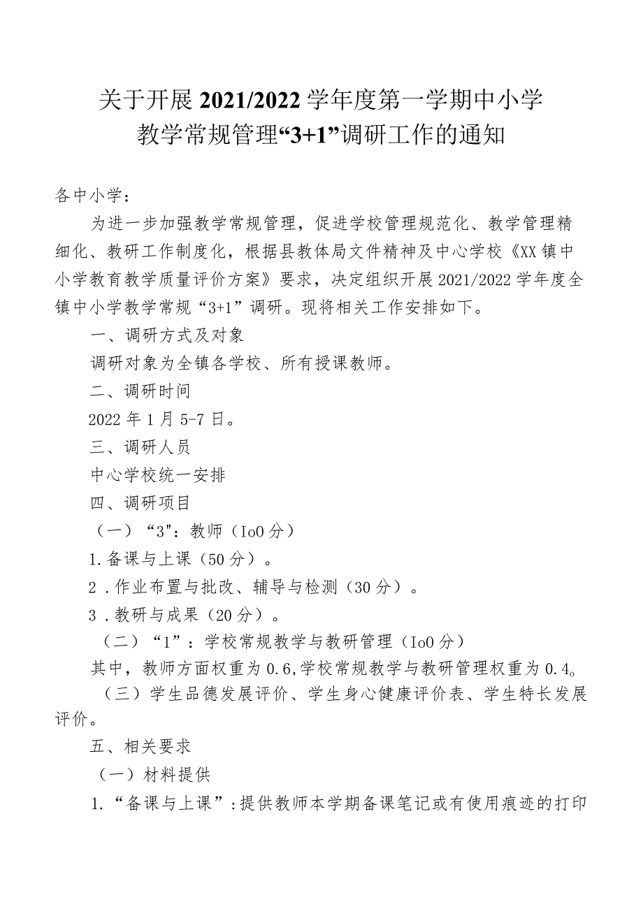 关于开展20212022学年度中小学教学常规管管理“3+1”调研工作的通知.docx_第1页