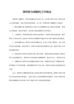 律师参与调解的工作做法.docx