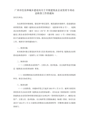 广州市住房和城乡建设局关于开展建筑业企业资质专项动态核查工作的通知.docx