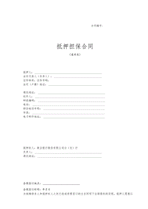 抵押合同（通用类）.docx