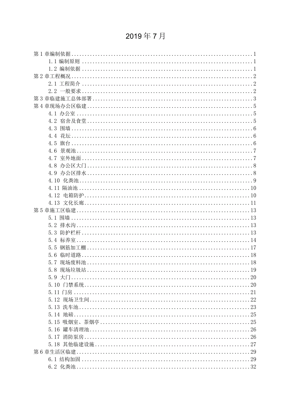 建筑工程临建方案(210303-24).docx_第2页