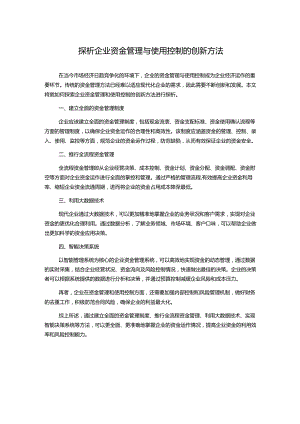 探析企业资金管理与使用控制的创新方法.docx