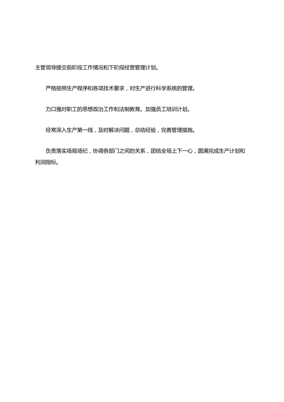 场长岗位职责.docx_第2页