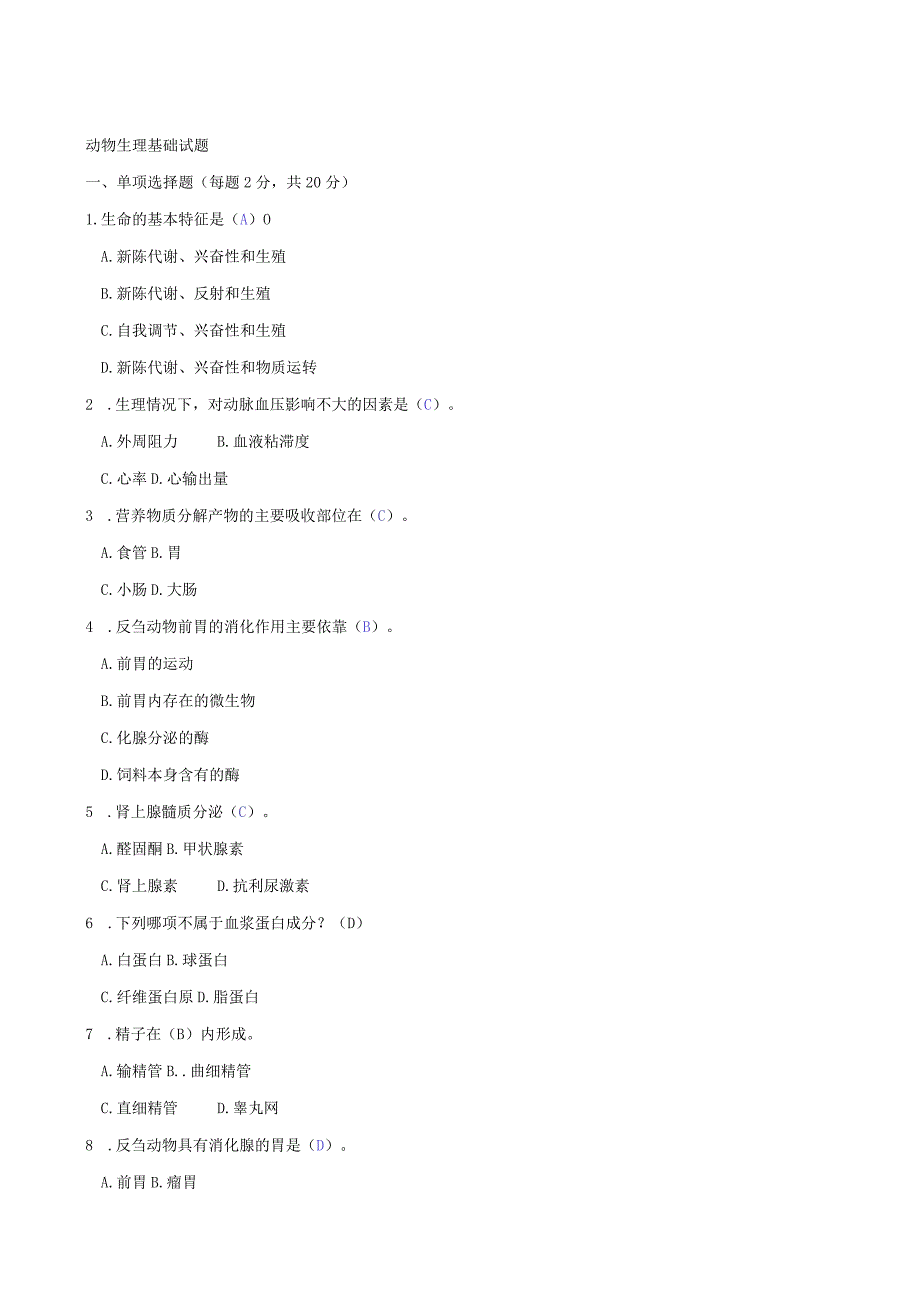 国开动物生理基础2012-2013期末考试.docx_第1页