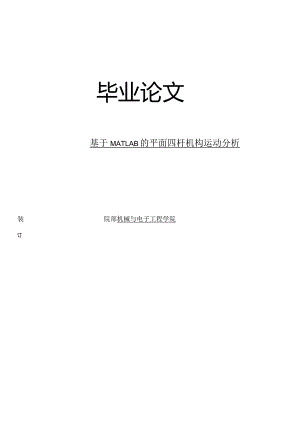 基于matlab的平面四杆机构运动分析-毕业论文.docx