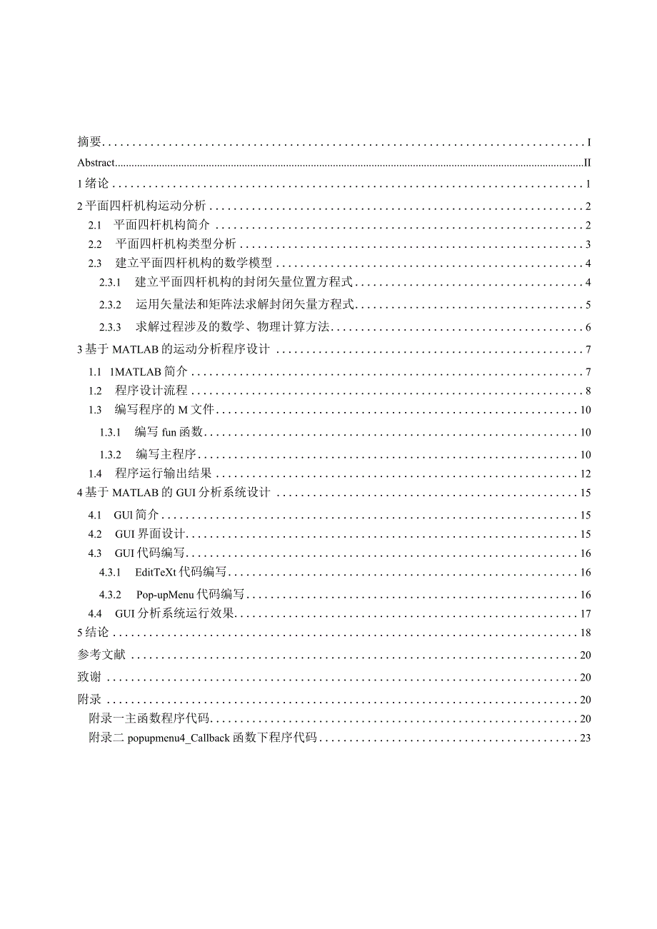 基于matlab的平面四杆机构运动分析-毕业论文.docx_第2页