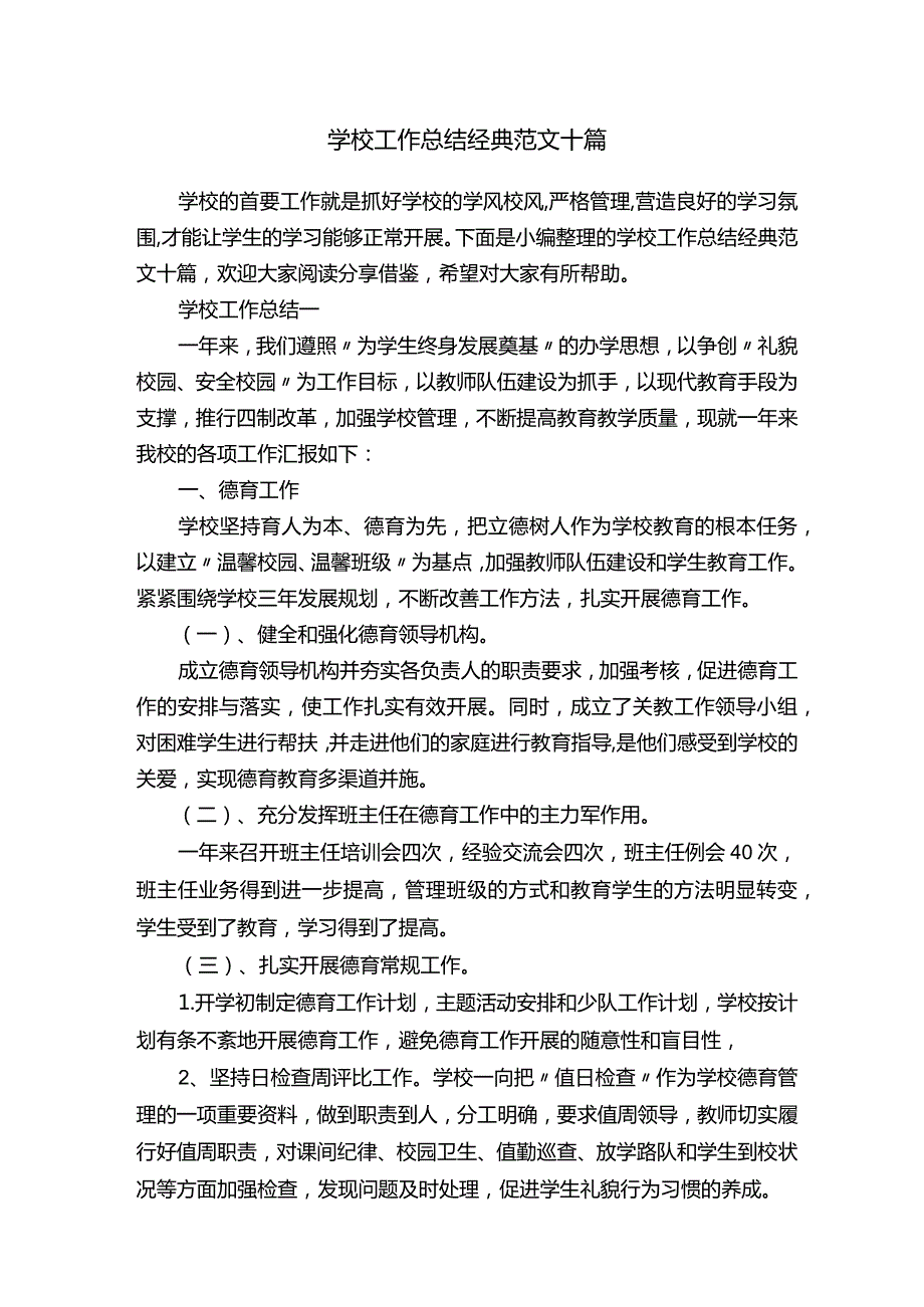 学校工作总结经典范文十篇.docx_第1页