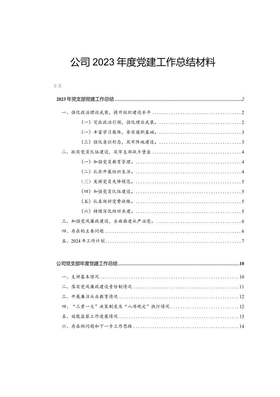 公司2023年度党建工作总结材料.docx_第1页