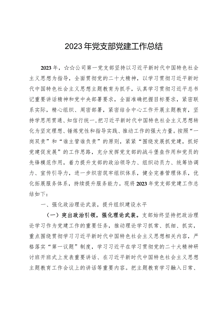 公司2023年度党建工作总结材料.docx_第2页