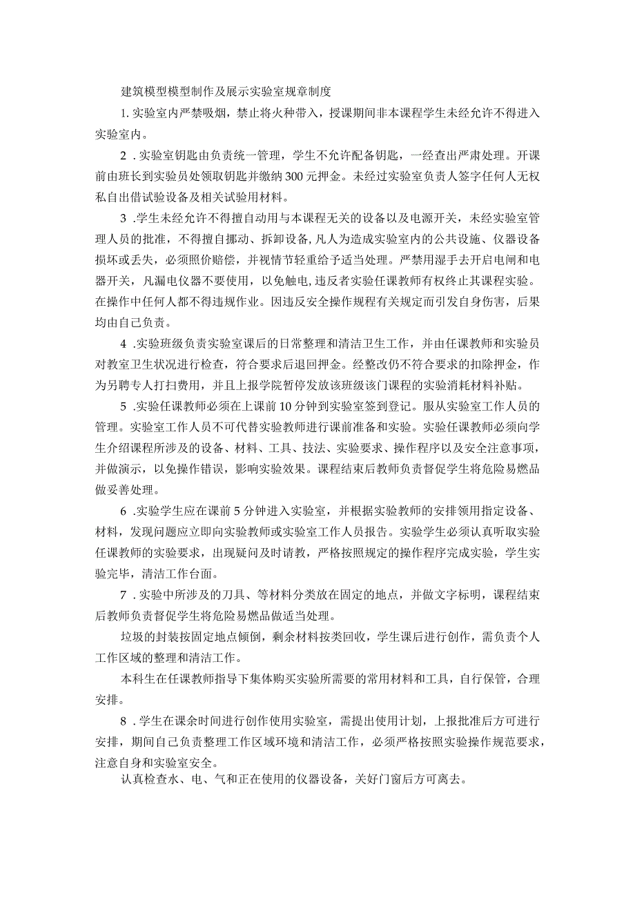 建筑模型模型制作及展示实验室规章制度.docx_第1页