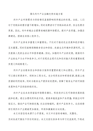 强化肉牛产业金融支持实施方案.docx