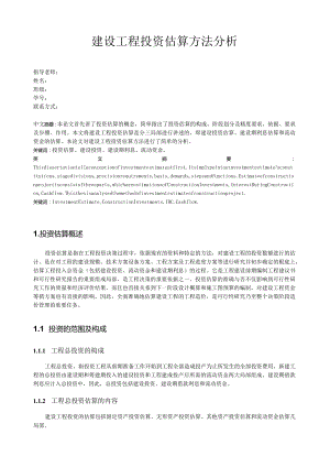 建设项目投资估算方法分析论文.docx