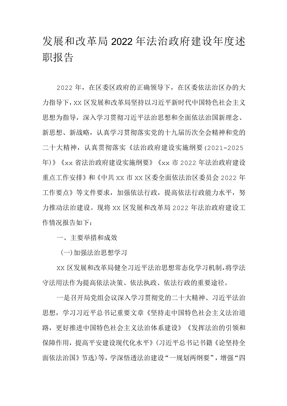 发展和改革局2022年法治政府建设年度述职报告.docx_第1页