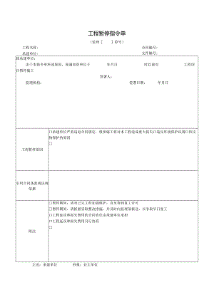 工程暂停指令单.docx