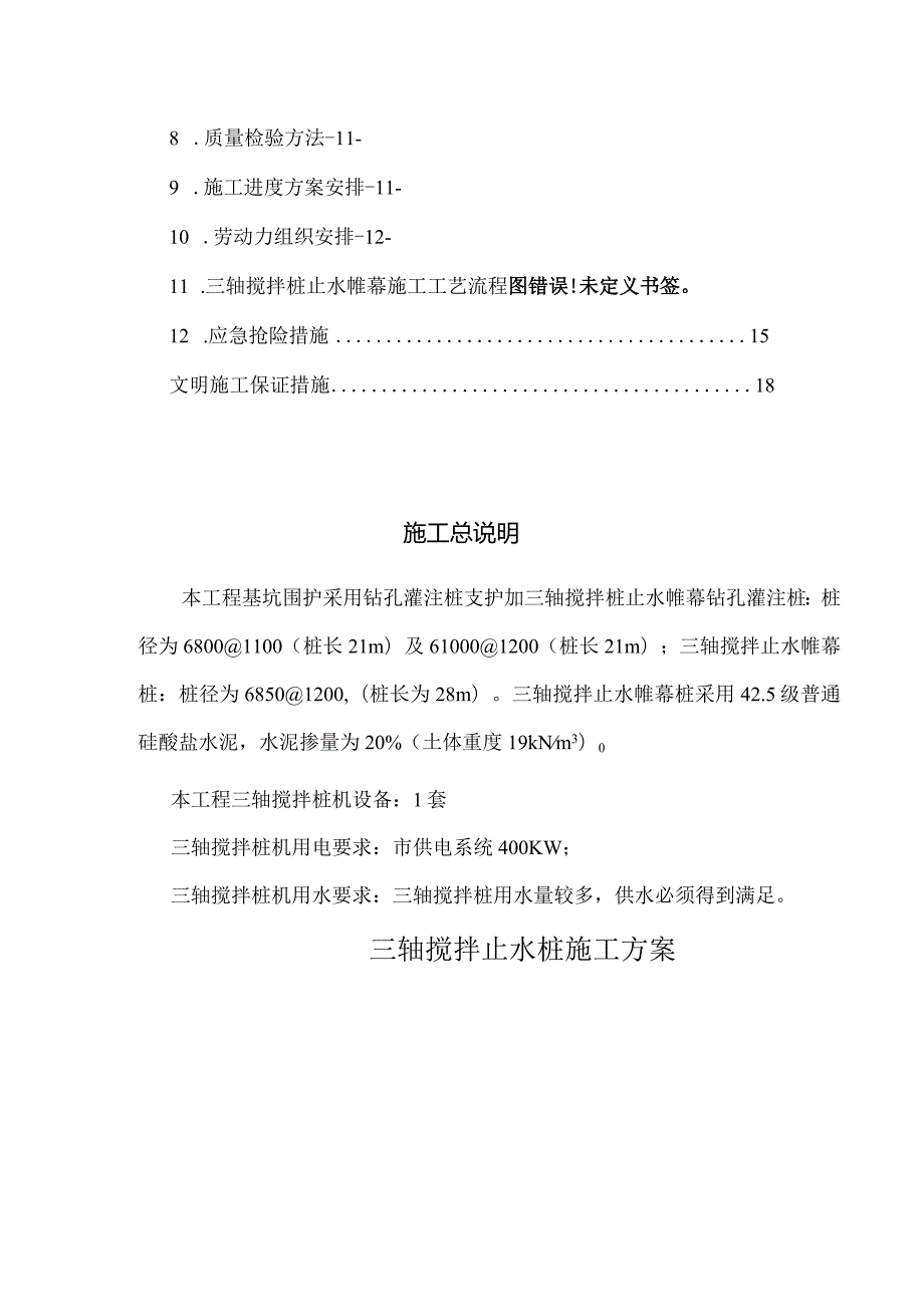 基坑支护工程三轴搅拌桩施工设计方案.docx_第3页