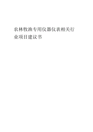 农林牧渔专用仪器仪表相关行业项目建议书.docx