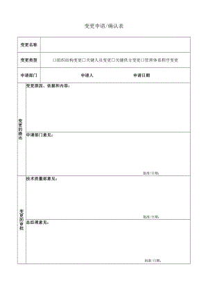 变更申请确认表.docx