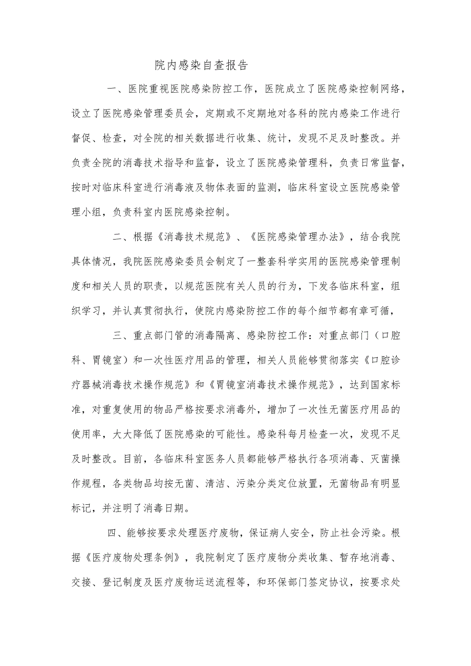 医院感染自查报告.docx_第1页