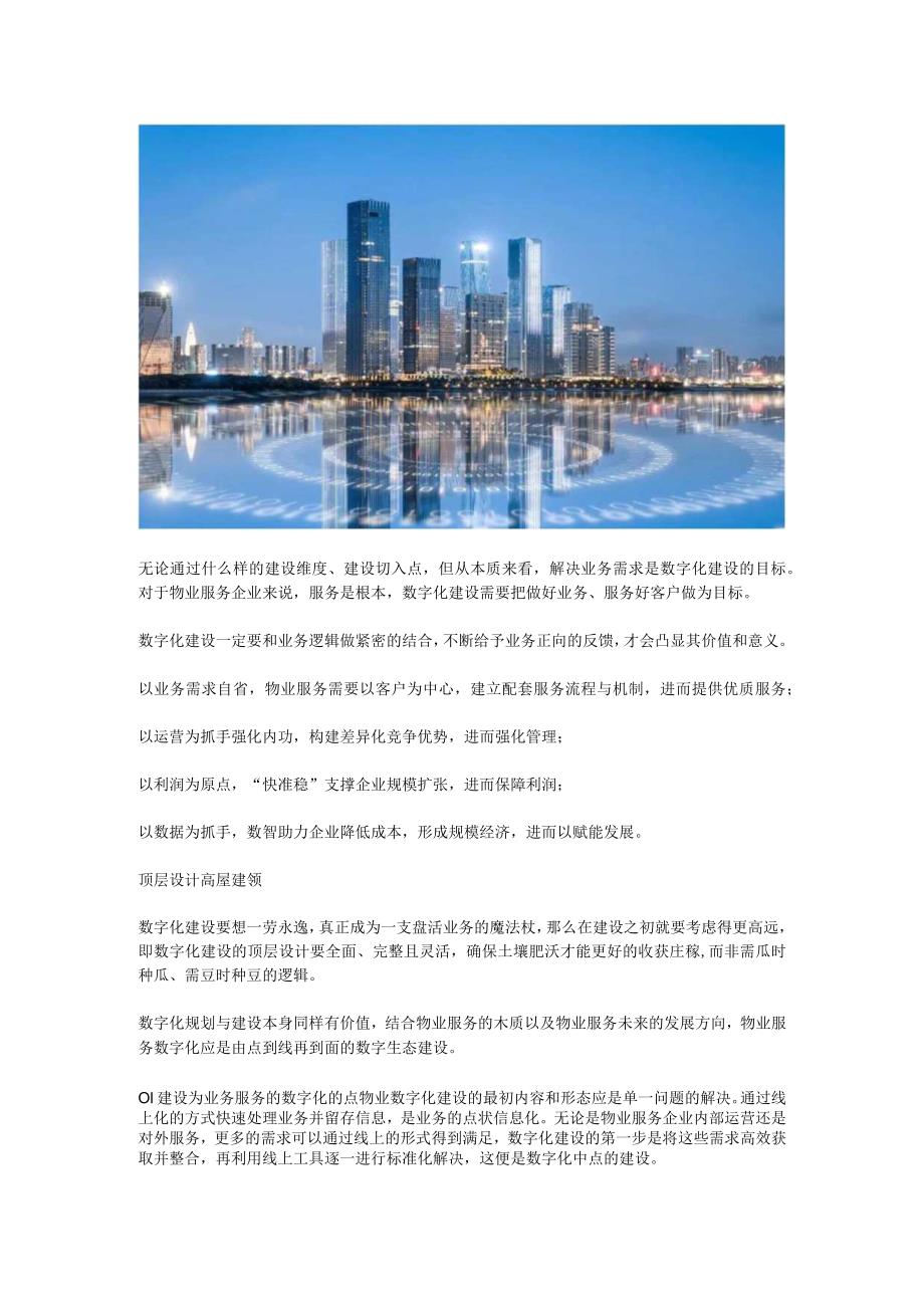 回归业务本身物业服务数字化应该怎么建？.docx_第2页