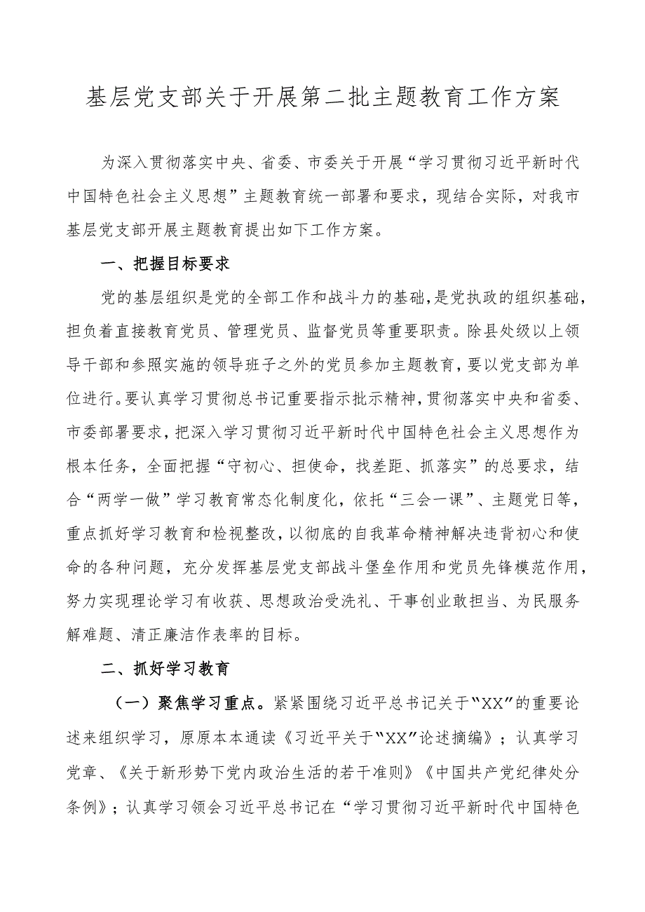 基层党支部关于开展第二批主题教育工作方案.docx_第1页