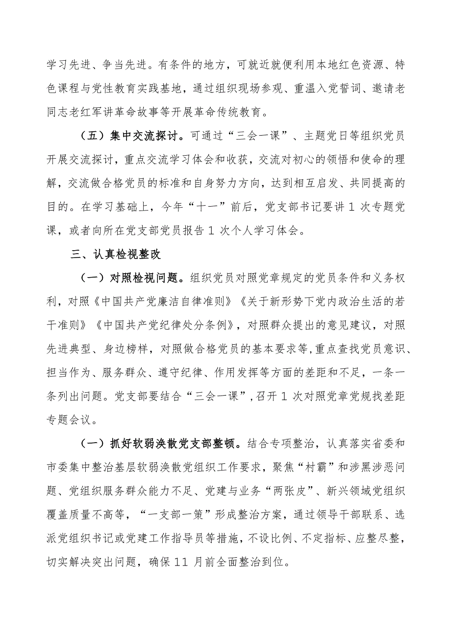 基层党支部关于开展第二批主题教育工作方案.docx_第3页