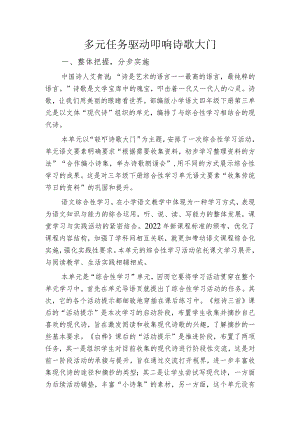 多元任务驱动叩响诗歌大门.docx