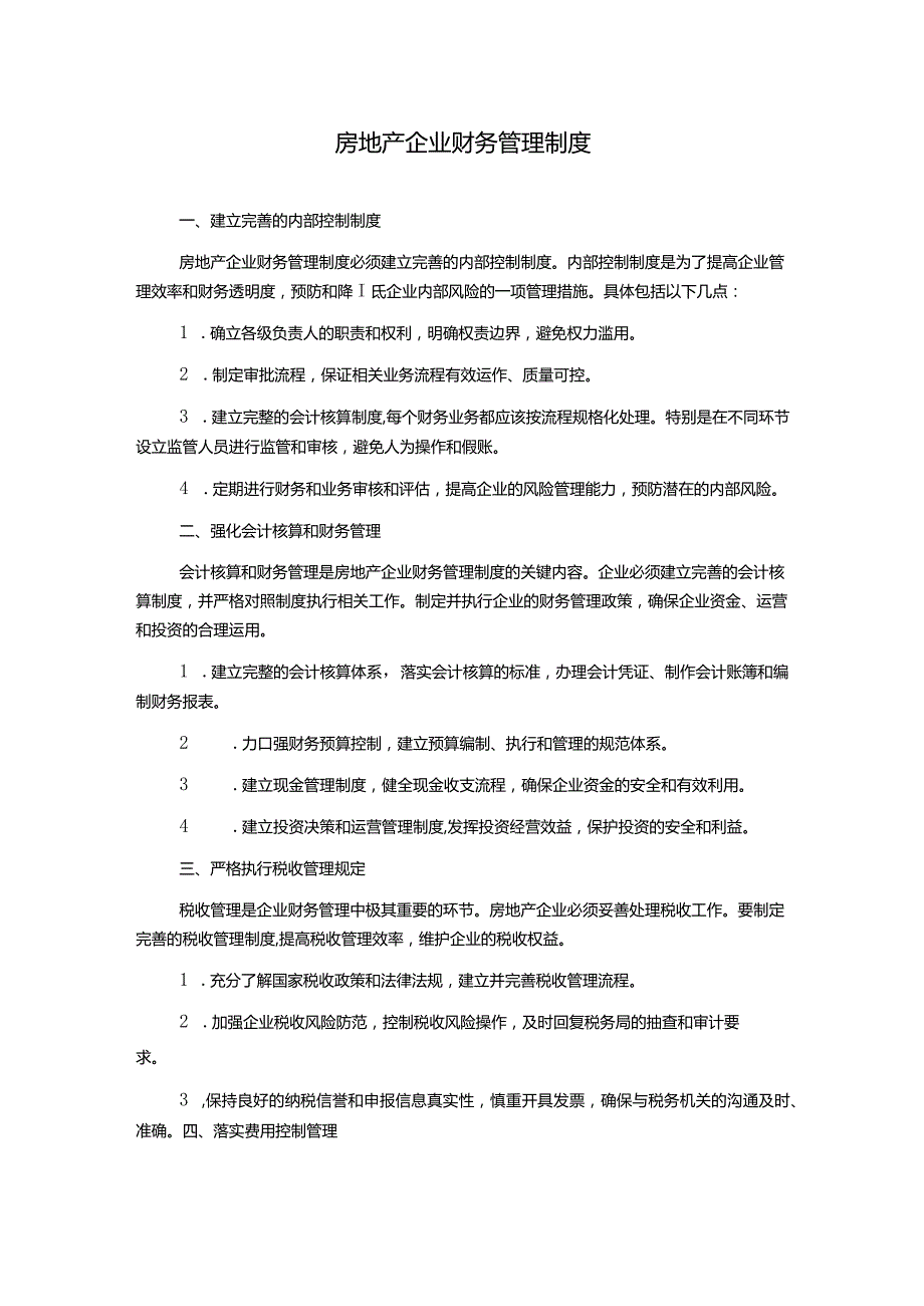 房地产企业财务管理制度.docx_第1页