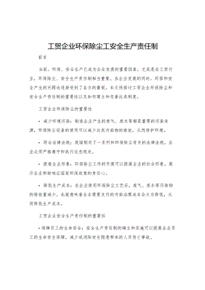 工贸企业环保除尘工安全生产责任制.docx