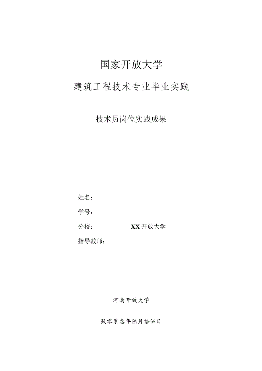 建筑工程技术实践报告.docx_第1页