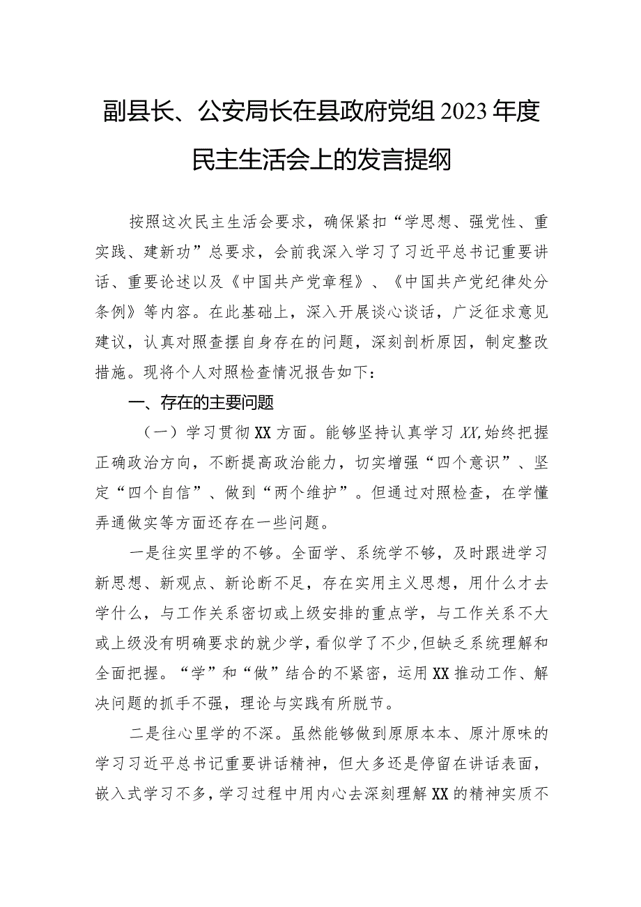 副县长、公安局长在县政府党组2023年度民主生活会上的发言提纲.docx_第1页