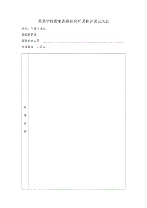 微型课题听课和评课记录表.docx