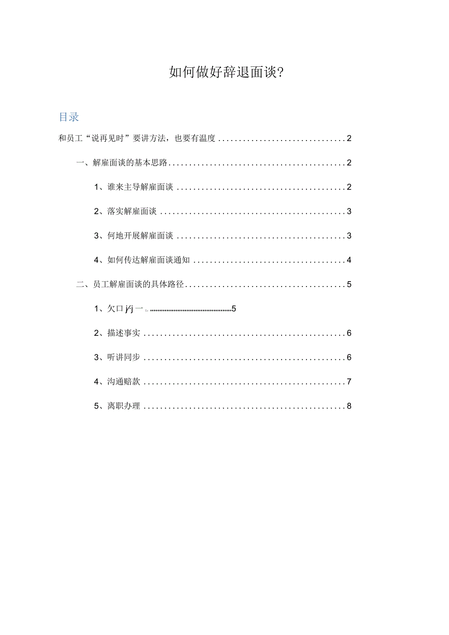 如何做好辞退面谈？.docx_第1页