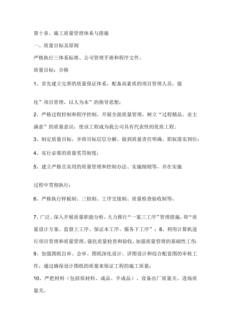 投标文件分项之第十章、施工质量管理体系与措施.docx_第1页