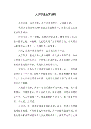 大学毕业生演讲稿.docx