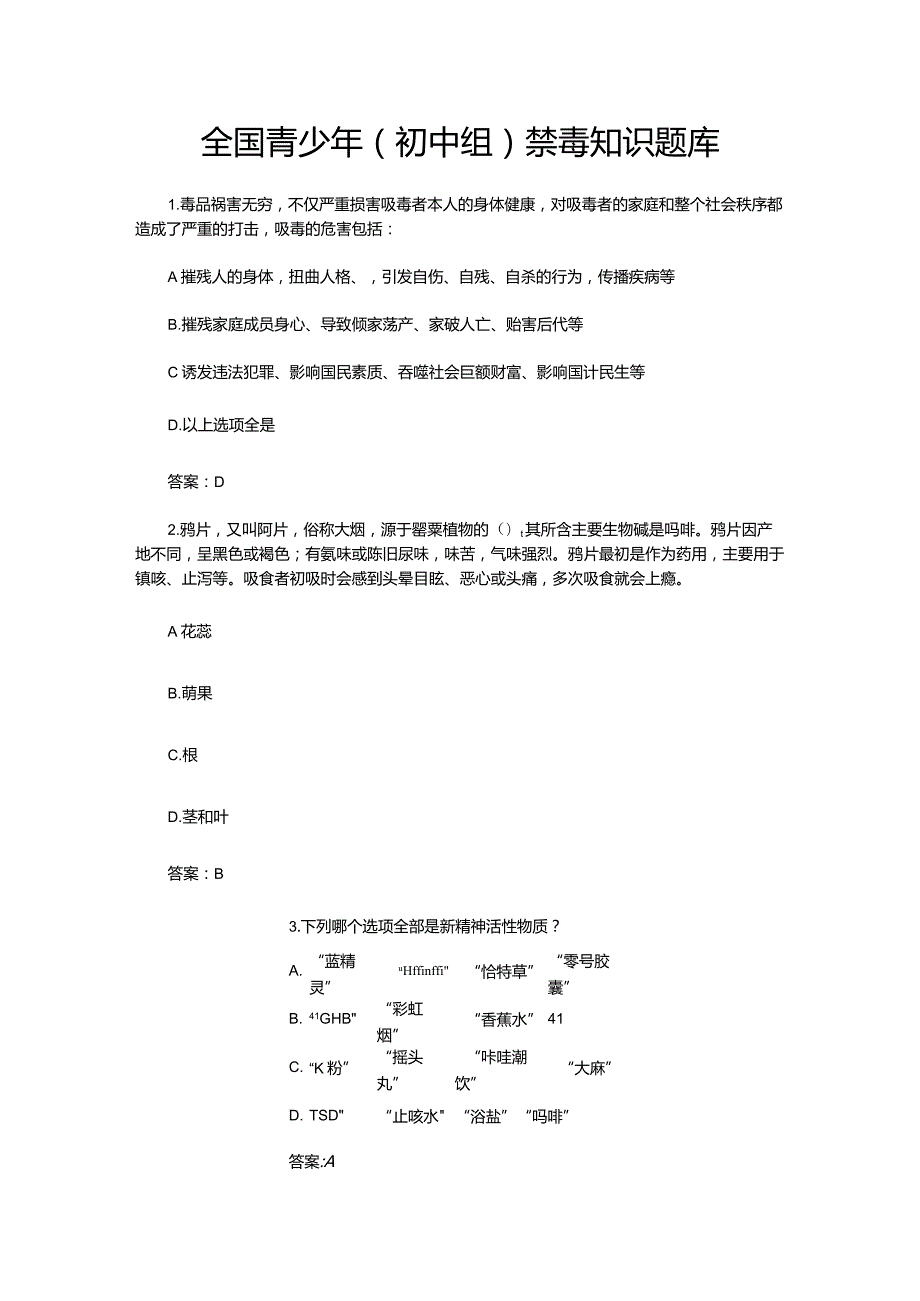 全国青少年（初中组）禁毒知识题库.docx_第1页