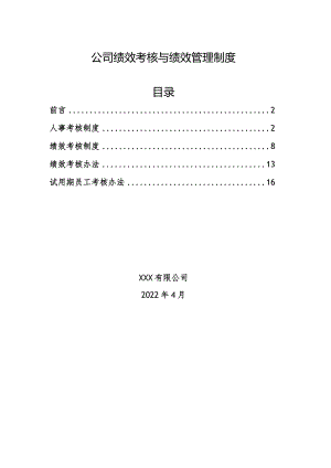 公司绩效考核与绩效管理制度.docx