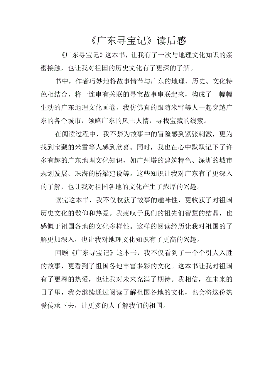 广东寻宝记读后感.docx_第1页