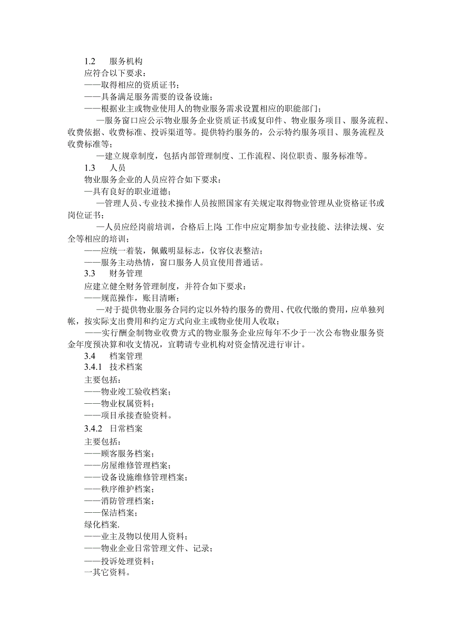 写字楼物业服务规范.docx_第2页