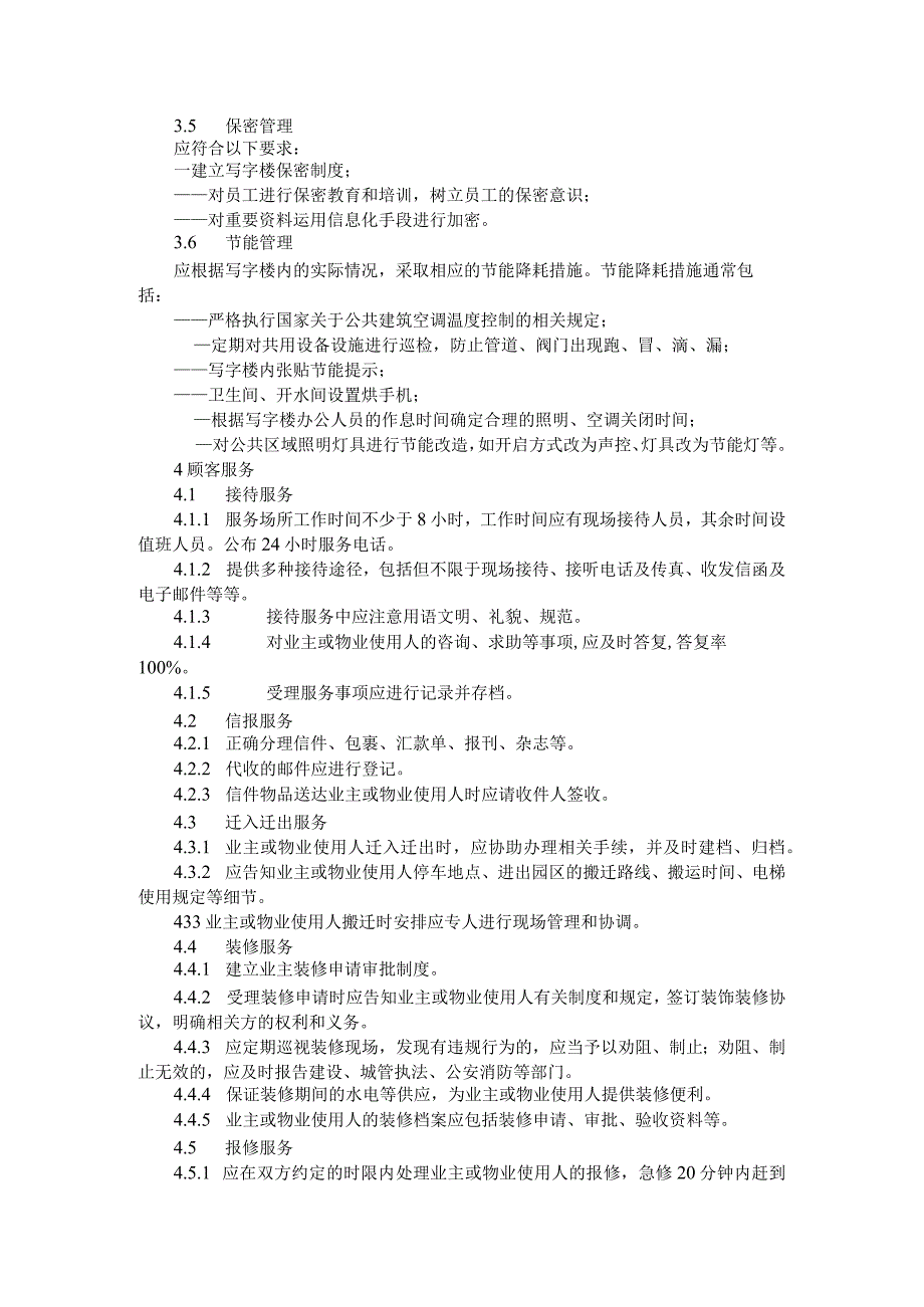 写字楼物业服务规范.docx_第3页