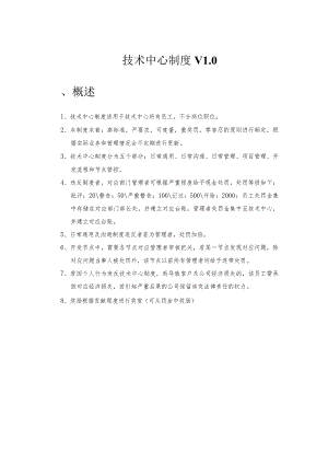 技术中心制度V10.docx