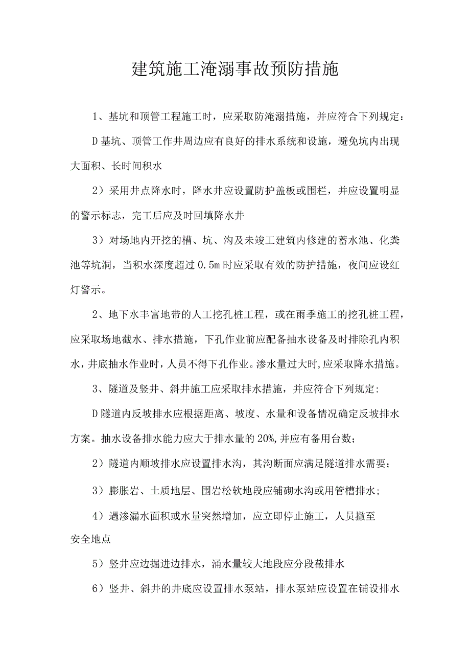 建筑施工淹溺事故预防措施.docx_第1页