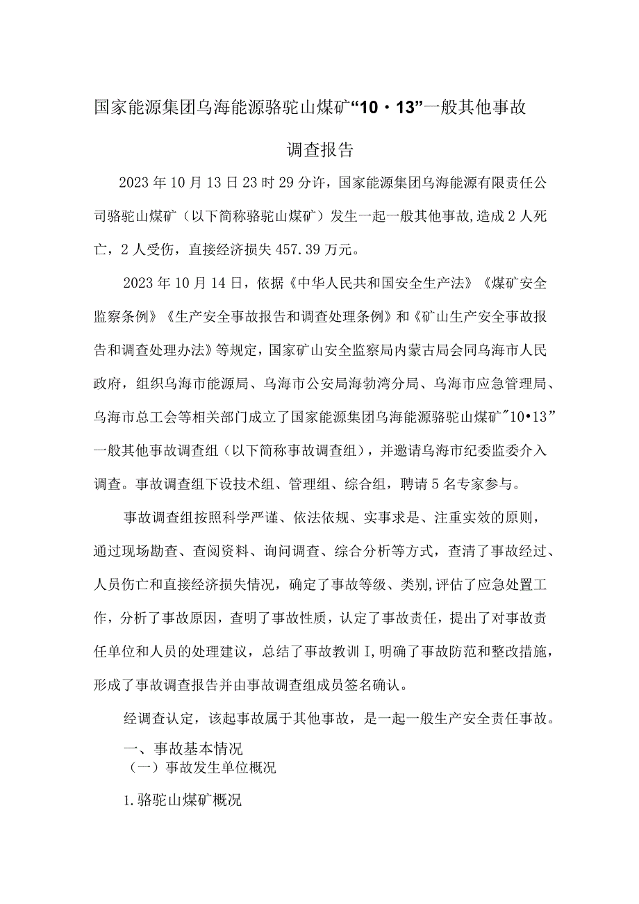 国家能源集团乌海能源骆驼山煤矿“10·13”一般其他事故调查报告.docx_第1页