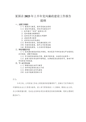 国企2023年上半年党风廉政建设工作报告.docx