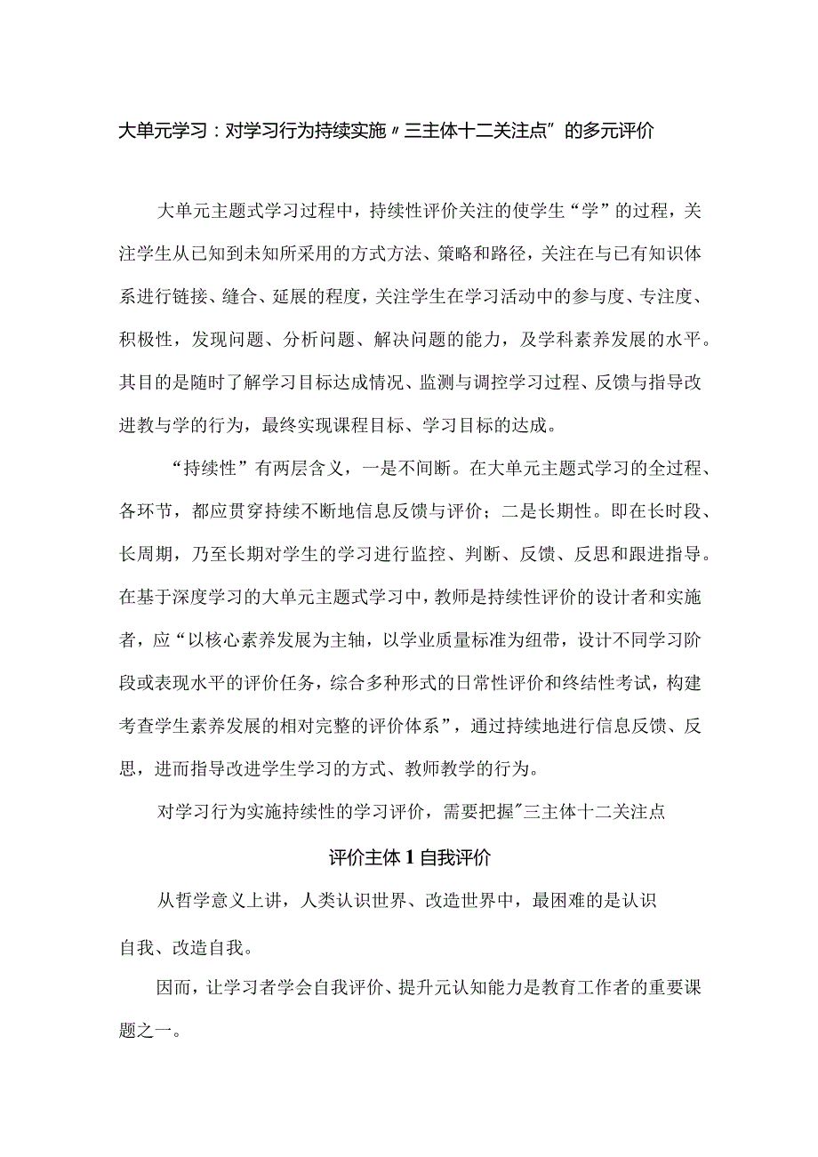 大单元学习：对学习行为持续实施”三主体十二关注点“的多元评价.docx_第1页