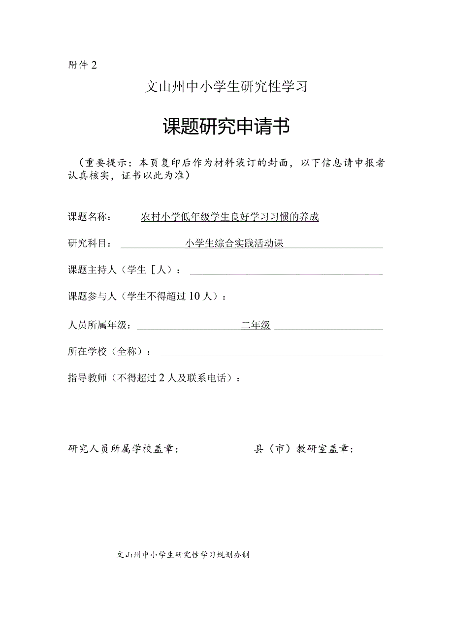 农村小学低年级学生良好学习习惯的养成,州中小学生研究性学习课题申请书.docx_第1页