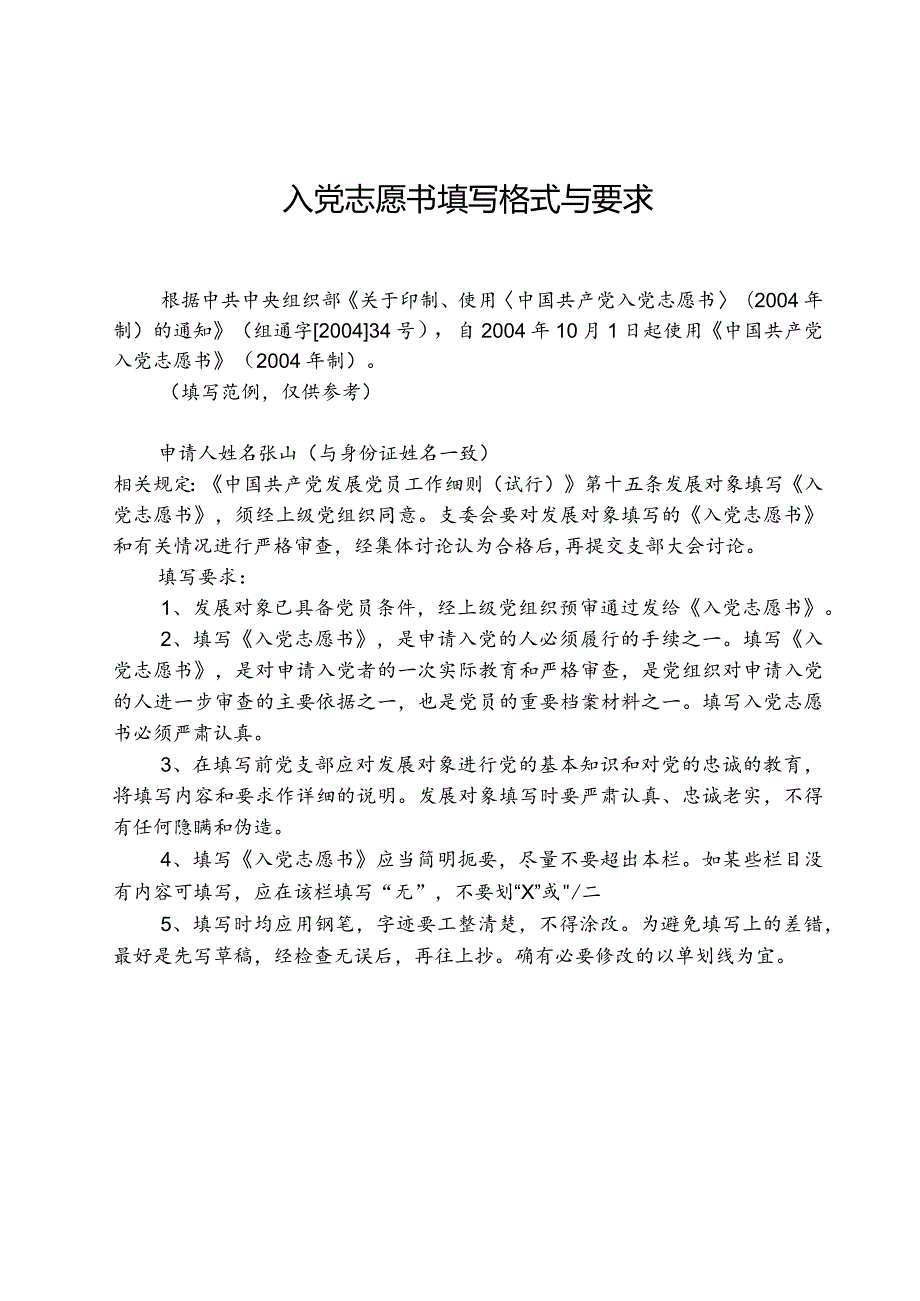 入党志愿书填写格式与要求.docx_第1页