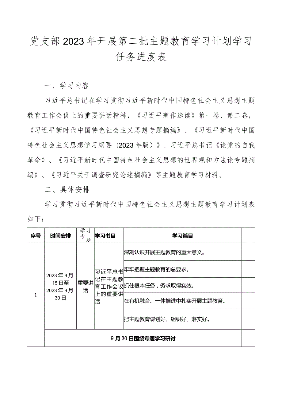 党支部2023年开展第二批主题教育学习计划学习任务进度表.docx_第1页