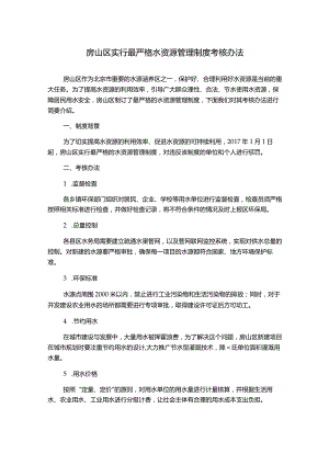 房山区实行最严格水资源管理制度考核办法.docx