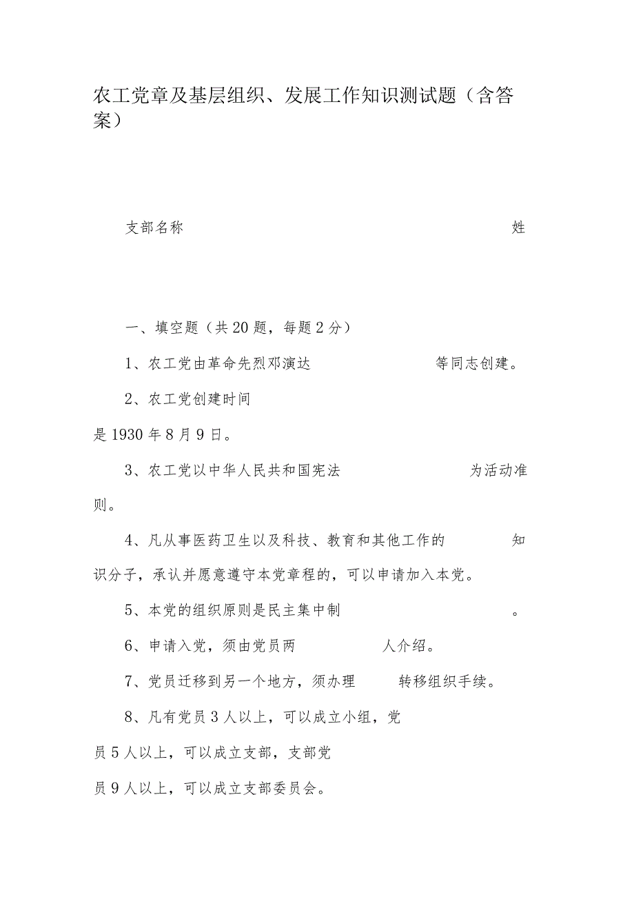 农工党章及基层组织、发展工作知识测试题(含答案).docx_第1页